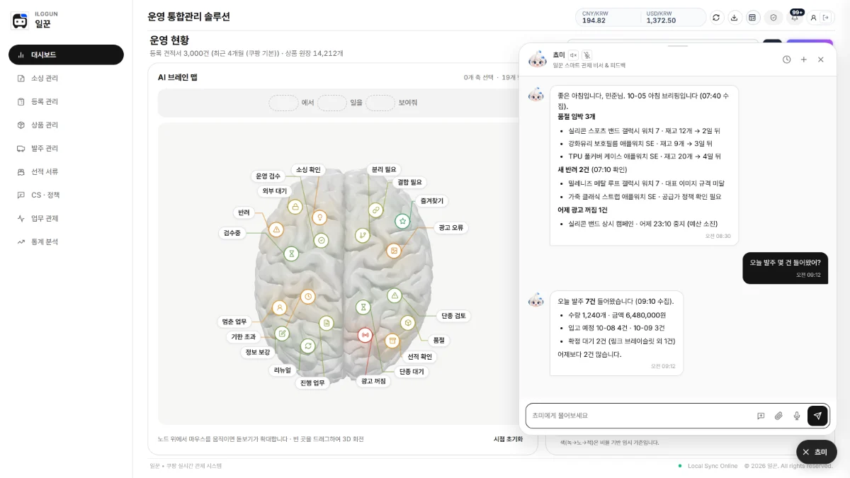 AI 비서 쵸미 대화 창. 품절 임박, 새 반려, 어제 꺼진 광고를 정리한 아침 브리핑이 보이고, 아침 브리핑을 준비했다는 자막이 뜬다.
